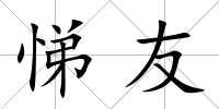 悌友