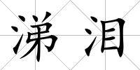涕淚