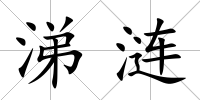 涕漣