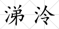 涕泠