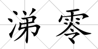 涕零