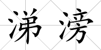 涕滂