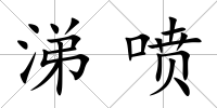 涕噴