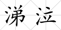 涕泣