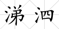 涕泗