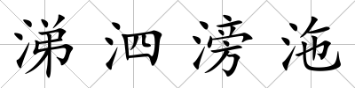 涕泗滂沲