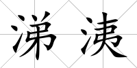 涕洟