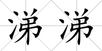 涕涕