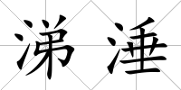 涕涶