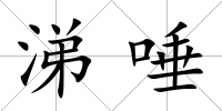 涕唾