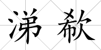 涕欷