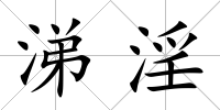 涕淫