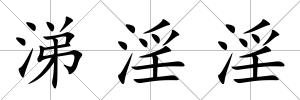 涕淫淫