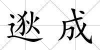逖成