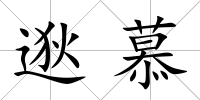 逖慕