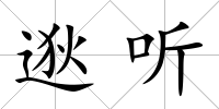 逖聽