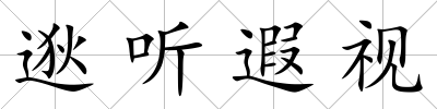 逖聽遐視