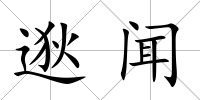 逖聞