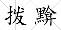 撥黭