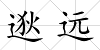 逖遠