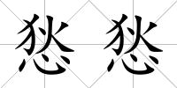 悐悐