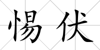 惕伏