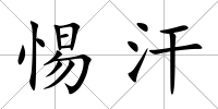 惕汗