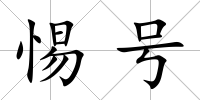 惕號