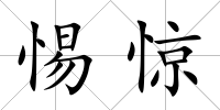 惕驚