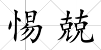 惕兢