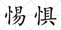 惕懼