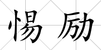 惕勵