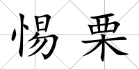 惕栗