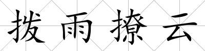 撥雨撩云