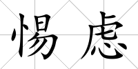 惕慮