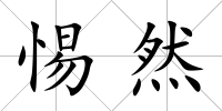 惕然