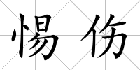 惕傷