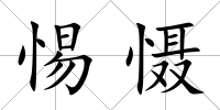 惕懾