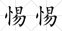 惕惕
