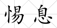 惕息