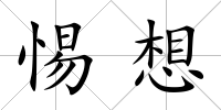 惕想
