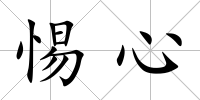 惕心