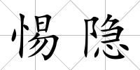 惕隱