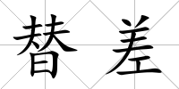 替差
