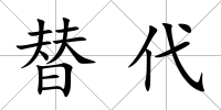 替代