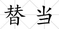 替當(dāng)
