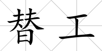 替工