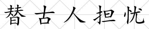 替古人擔憂