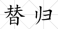 替歸