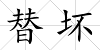 替壞